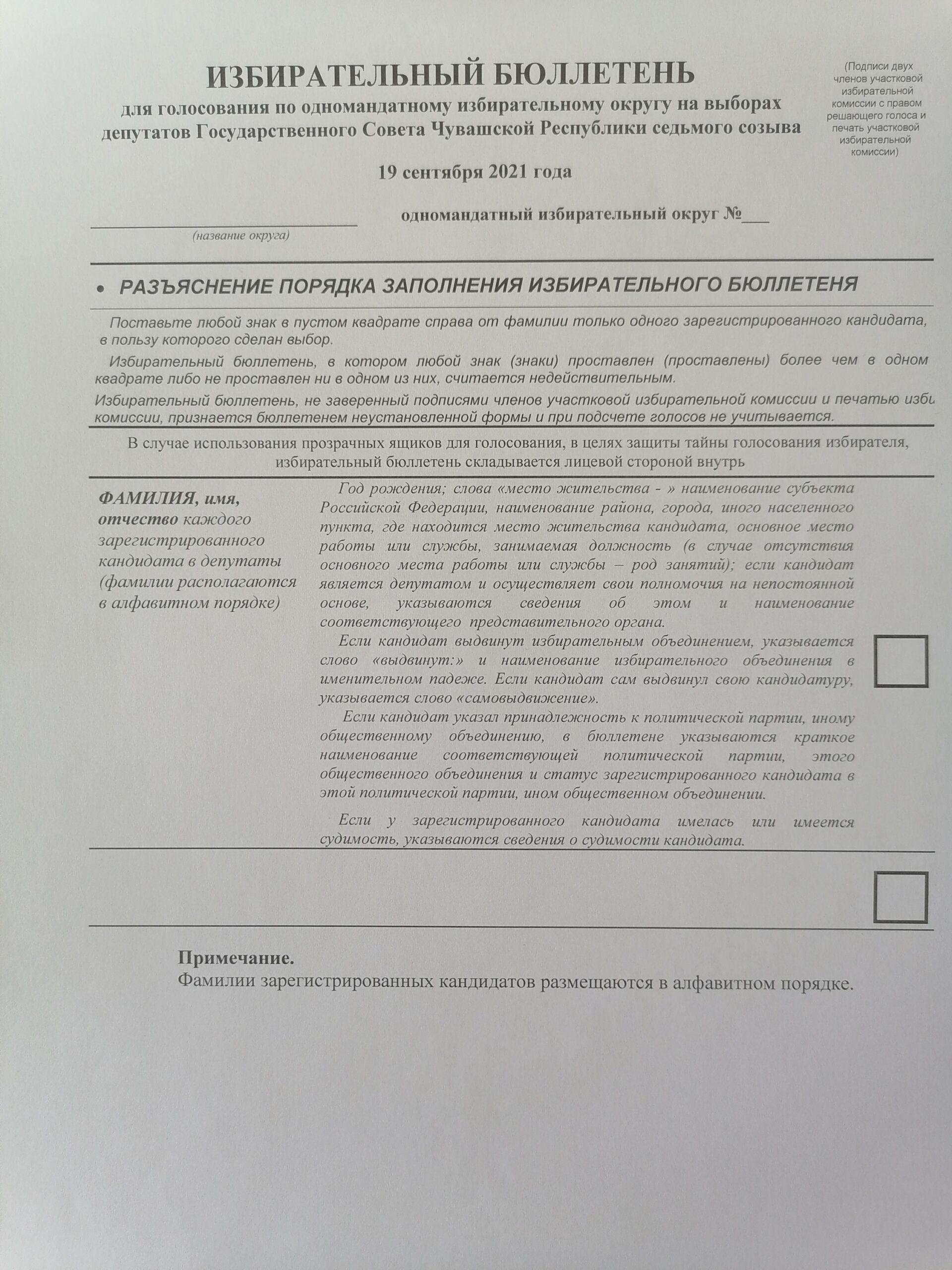 ЦИК Чувашии утвердила форму бюллетеней на выборах депутатов Госсовета —  Чувашинформ.рф